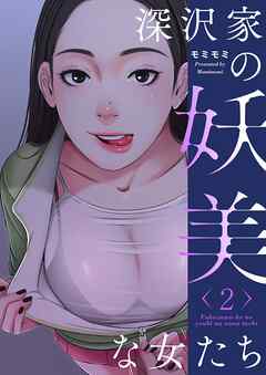 深沢家の妖美な女たち（フルカラー）【特装版】 2