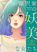 深沢家の妖美な女たち（フルカラー）【特装版】 3