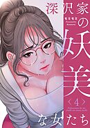 深沢家の妖美な女たち（フルカラー）【特装版】 4