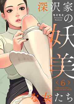 深沢家の妖美な女たち（フルカラー）【特装版】 6
