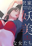 深沢家の妖美な女たち（フルカラー）【特装版】 8