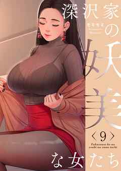 深沢家の妖美な女たち（フルカラー）【特装版】 9