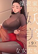 深沢家の妖美な女たち（フルカラー）【特装版】 9