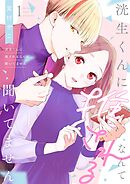 洸生くんに推されるなんて聞いてません【描き下ろしおまけ付き特装版】