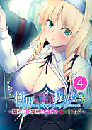 極限●●特異点3 ～嬌声響く電車は至高のユートピア～第4話【タテヨミ】