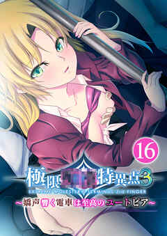 極限●●特異点3 ～嬌声響く電車は至高のユートピア～第16話【タテヨミ】