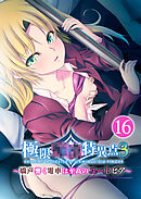 極限●●特異点3 ～嬌声響く電車は至高のユートピア～第16話【タテヨミ】