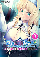 極限●●特異点3 ～嬌声響く電車は至高のユートピア～第3話 モザイク版【タテヨミ】