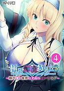 極限●●特異点3 ～嬌声響く電車は至高のユートピア～第4話 モザイク版【タテヨミ】