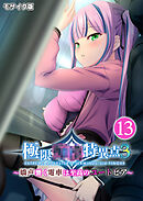 極限●●特異点3 ～嬌声響く電車は至高のユートピア～第13話 モザイク版【タテヨミ】