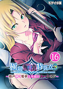 極限●●特異点3 ～嬌声響く電車は至高のユートピア～第16話 モザイク版【タテヨミ】