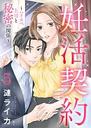 妊活契約～ハイスペ上司と秘密の関係～ 5