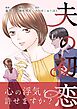 夫の初恋 2