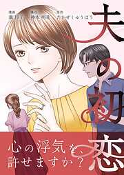 夫の初恋