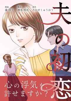 夫の初恋 12