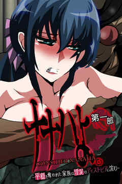 ナナハよ。 第一部 ～平穏を奪われた家族は淫泥のディストピアに沈む～
