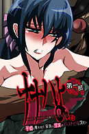 ナナハよ。 第一部 ～平穏を奪われた家族は淫泥のディストピアに沈む～