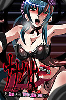 ナナハよ。 第三部 ～妻は最愛の夫の横で嬲られ淫辱に支配される～