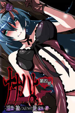 ナナハよ。 第四部 ～淫堕に塗りつぶされた愛と家族の絆～