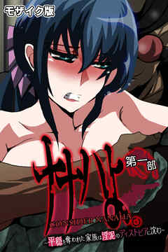 ナナハよ。 モザイク版 第一部 ～平穏を奪われた家族は淫泥のディストピアに沈む～