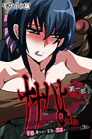 ナナハよ。 モザイク版 第一部 ～平穏を奪われた家族は淫泥のディストピアに沈む～