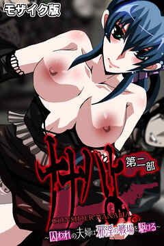 ナナハよ。 モザイク版 第二部 ～囚われの夫婦は邪淫の戦場を駆ける～