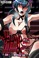 ナナハよ。 モザイク版 第三部 ～妻は最愛の夫の横で嬲られ淫辱に支配される～