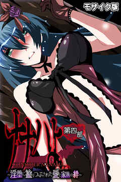 ナナハよ。 モザイク版 第四部 ～淫堕に塗りつぶされた愛と家族の絆～