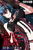 ナナハよ。 モザイク版 第四部 ～淫堕に塗りつぶされた愛と家族の絆～