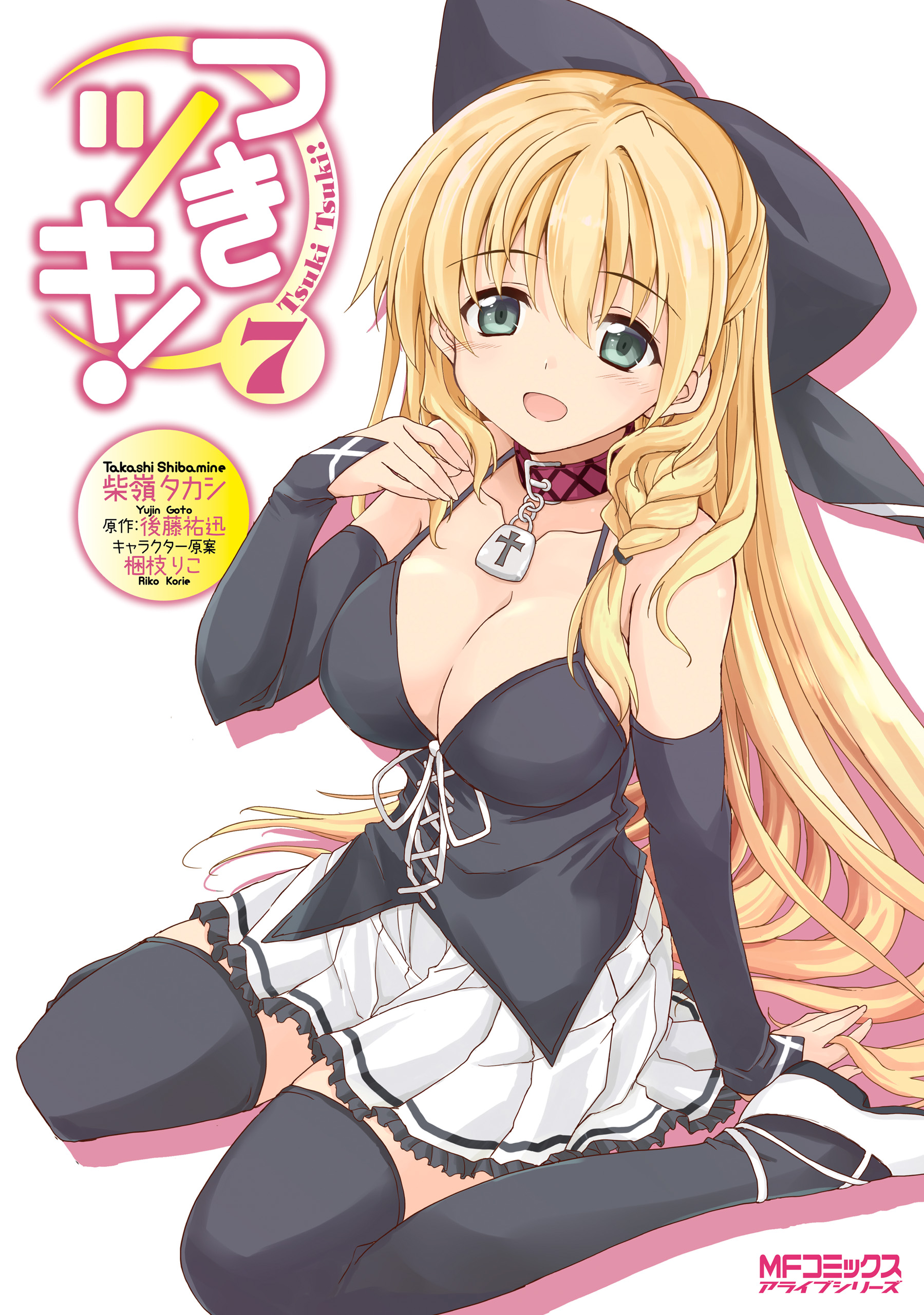 つきツキ 7 最新刊 柴嶺タカシ 後藤祐迅 漫画 無料試し読みなら 電子書籍ストア ブックライブ