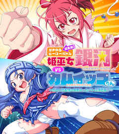 ガチゆるヒーローバトル 総集編 姫巫女銀河VSカムイッコたん ～ポロリ生配信の真剣えっちバトル決定版！～