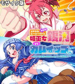 ガチゆるヒーローバトル 総集編 モザイク版 姫巫女銀河VSカムイッコたん ～ポロリ生配信の真剣えっちバトル決定版！～