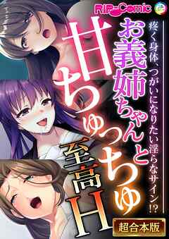 お義姉ちゃんと甘ちゅっちゅ至高H ～疼く身体、つがいになりたい淫らなサイン！？～【超合本シリーズ】