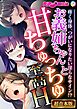 お義姉ちゃんと甘ちゅっちゅ至高H ～疼く身体、つがいになりたい淫らなサイン！？～【超合本シリーズ】