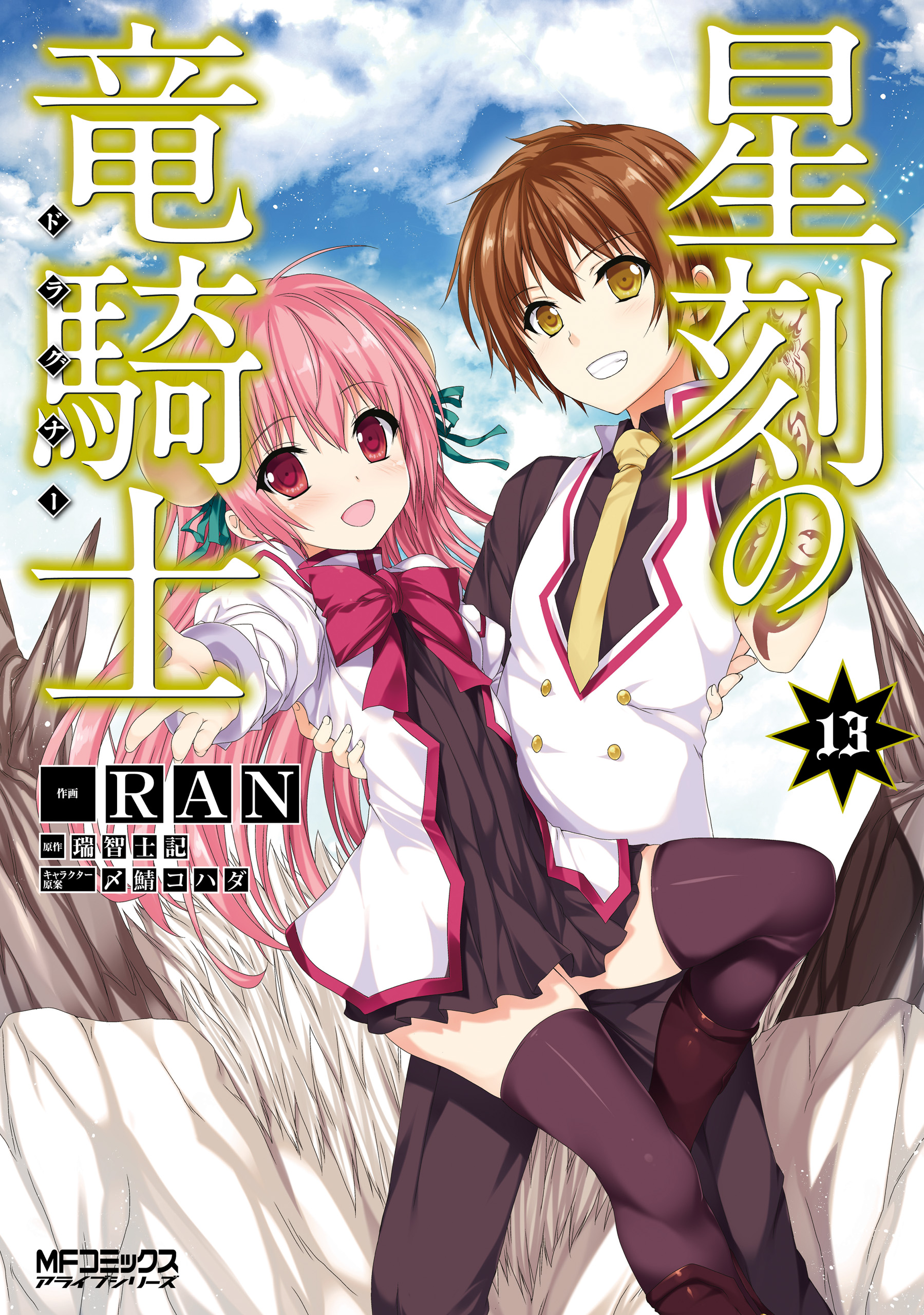 星刻の竜騎士 １３ 最新刊 Ran 瑞智士記 漫画 無料試し読みなら 電子書籍ストア ブックライブ