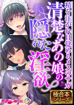 清楚なあの娘の隠れた淫欲 ～精を注がれ目覚めるメスのサガ～【極合本シリーズ】