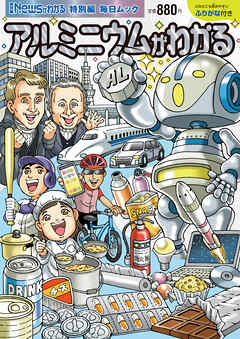 Newsがわかる特別編 アルミニウムがわかる (毎日ムック)