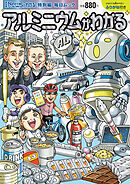 Newsがわかる特別編 アルミニウムがわかる (毎日ムック)