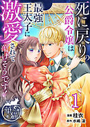 死に戻りの公爵令嬢は最強王太子に激愛されて蕩けそうです！ 【短編】