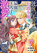 死に戻りの公爵令嬢は最強王太子に激愛されて蕩けそうです！ 【短編】7