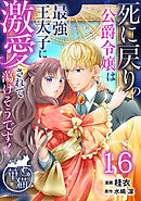 死に戻りの公爵令嬢は最強王太子に激愛されて蕩けそうです！ 【短編】16