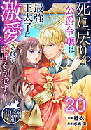 死に戻りの公爵令嬢は最強王太子に激愛されて蕩けそうです！ 【短編】20