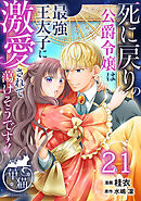 死に戻りの公爵令嬢は最強王太子に激愛されて蕩けそうです！ 【短編】21