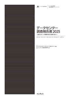 データセンター調査報告書2025［高まるAIへの需要を受け投資が拡大］