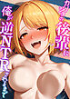 カノジョの後輩に俺が逆NTRされるまで