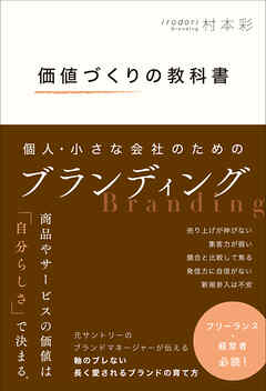 価値づくりの教科書　個人・小さな会社のためのブランディング