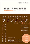 価値づくりの教科書　個人・小さな会社のためのブランディング