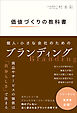 価値づくりの教科書　個人・小さな会社のためのブランディング