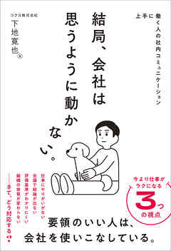 結局、会社は思うように動かない。　上手に働く人の社内コミュニケーション
