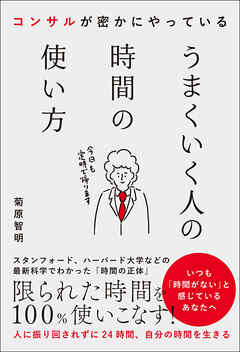 コンサルが密かにやっている うまくいく人の時間の使い方